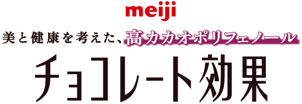 meiji 美と健康を考えた、高カカオポリフェノール チョコレート効果