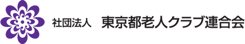 社団法人 東京都老人クラブ連合会