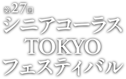 第27回 シニアコーラス TOKYO フェスティバル