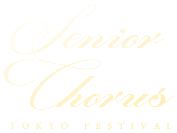 シニアコーラス TOKYO フェスティバル